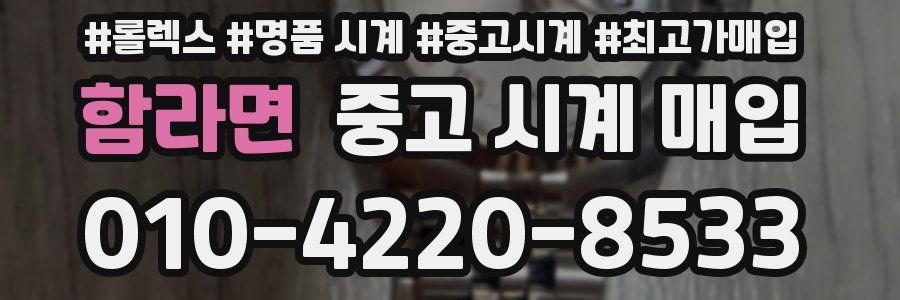 함라면 중고 시계 매입