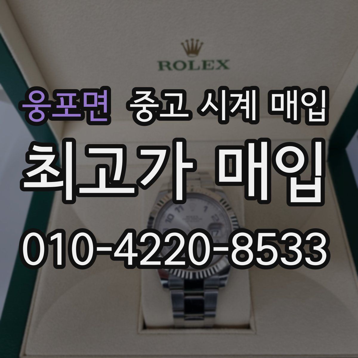 웅포면 중고 시계 매입