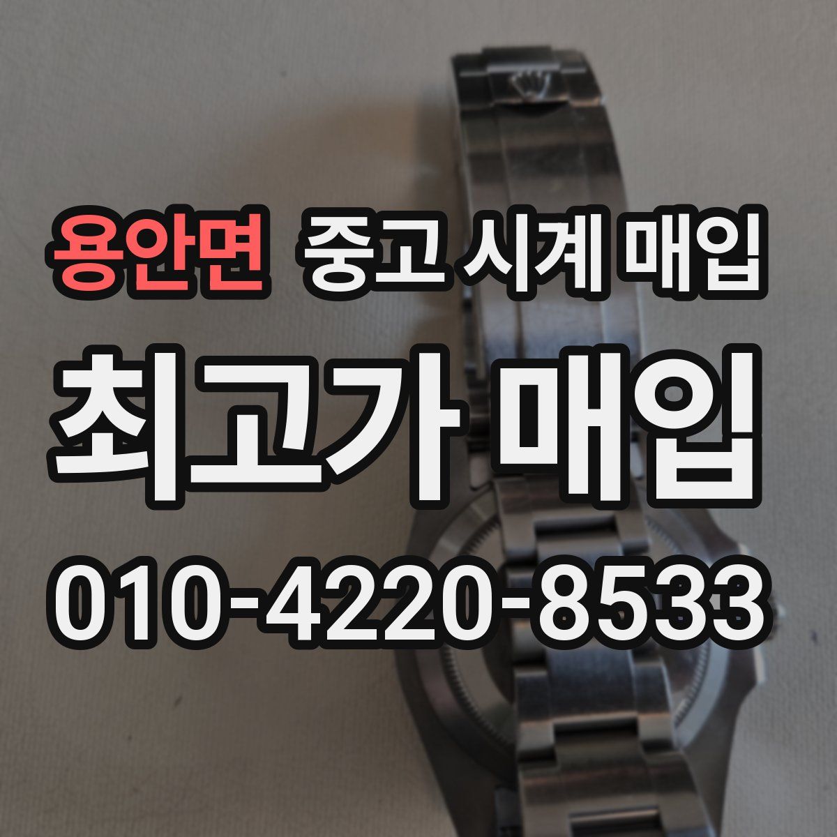 용안면 중고 시계 매입