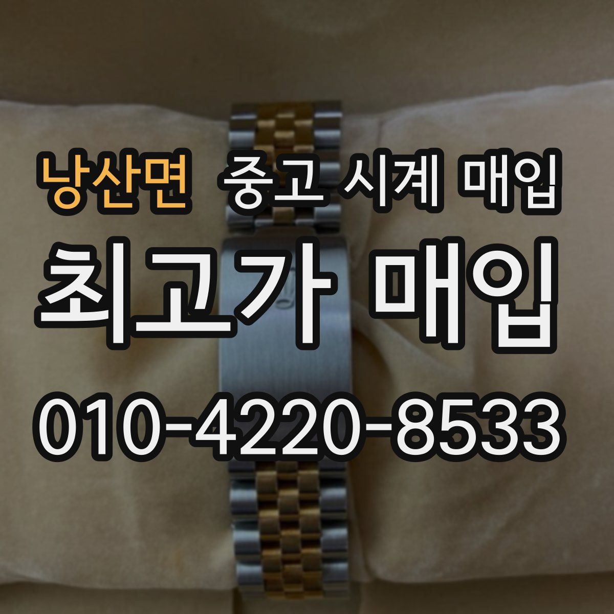 낭산면 중고 시계 매입