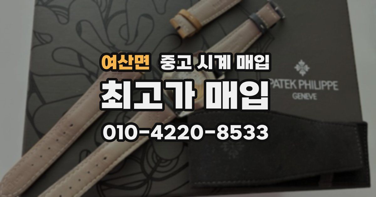 여산면 중고 시계 매입