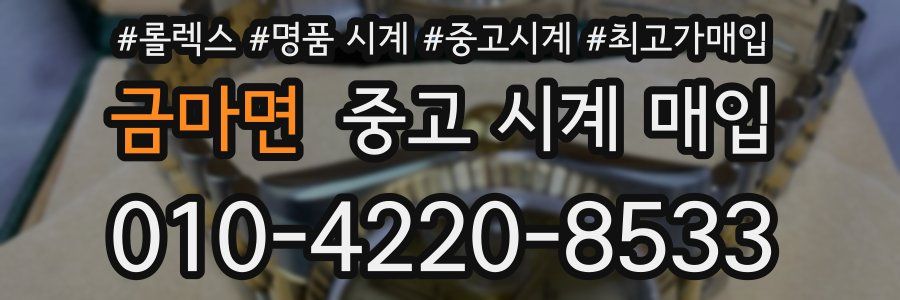 금마면 중고 시계 매입