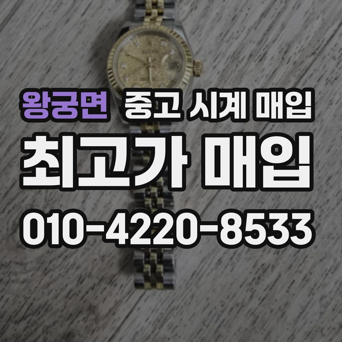 왕궁면 중고 시계 매입