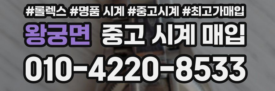 왕궁면 중고 시계 매입