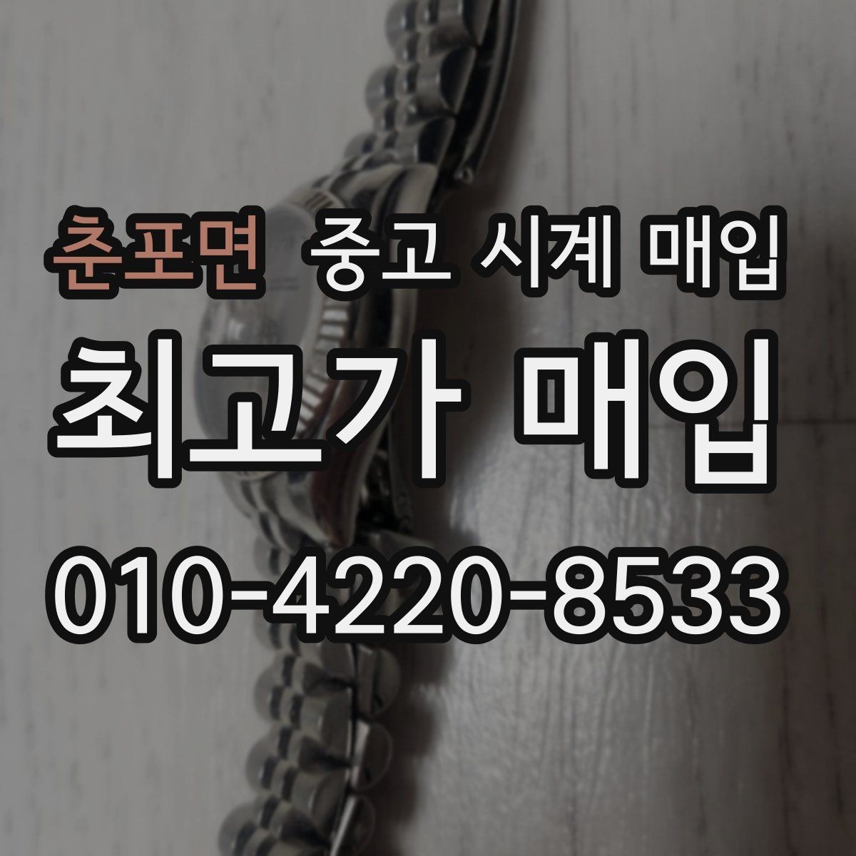 춘포면 중고 시계 매입 박스 보증서가 중요한 이유