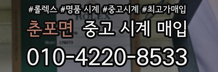 춘포면 중고 시계 매입