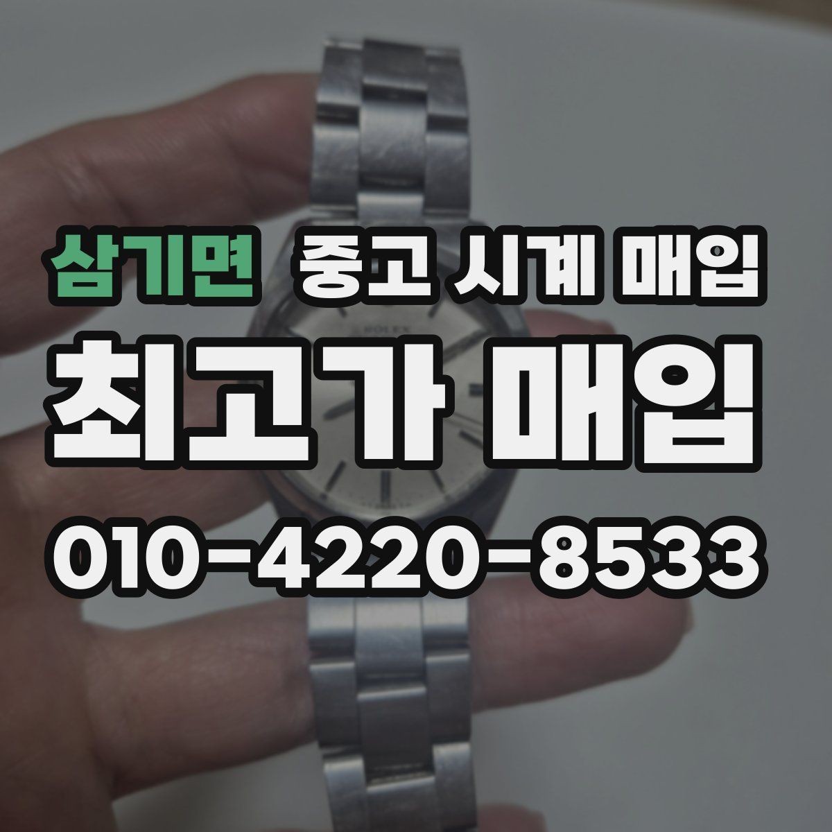 삼기면 중고 시계 매입 고장 난 시계도 매입될까