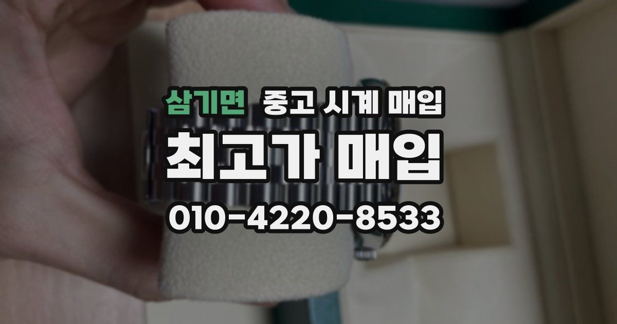 삼기면 중고 시계 매입
