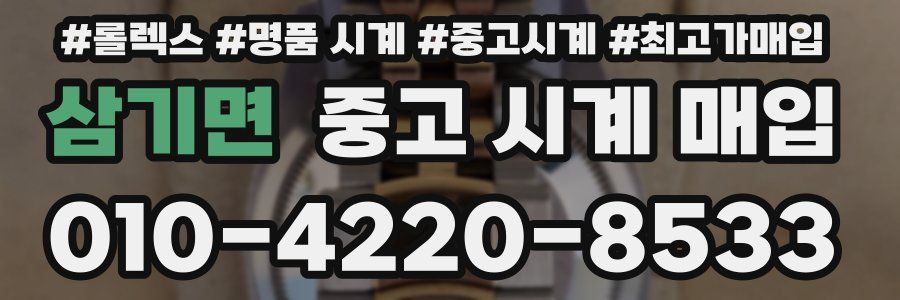 삼기면 중고 시계 매입
