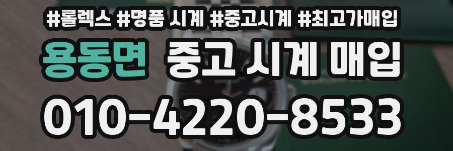 용동면 중고 시계 매입