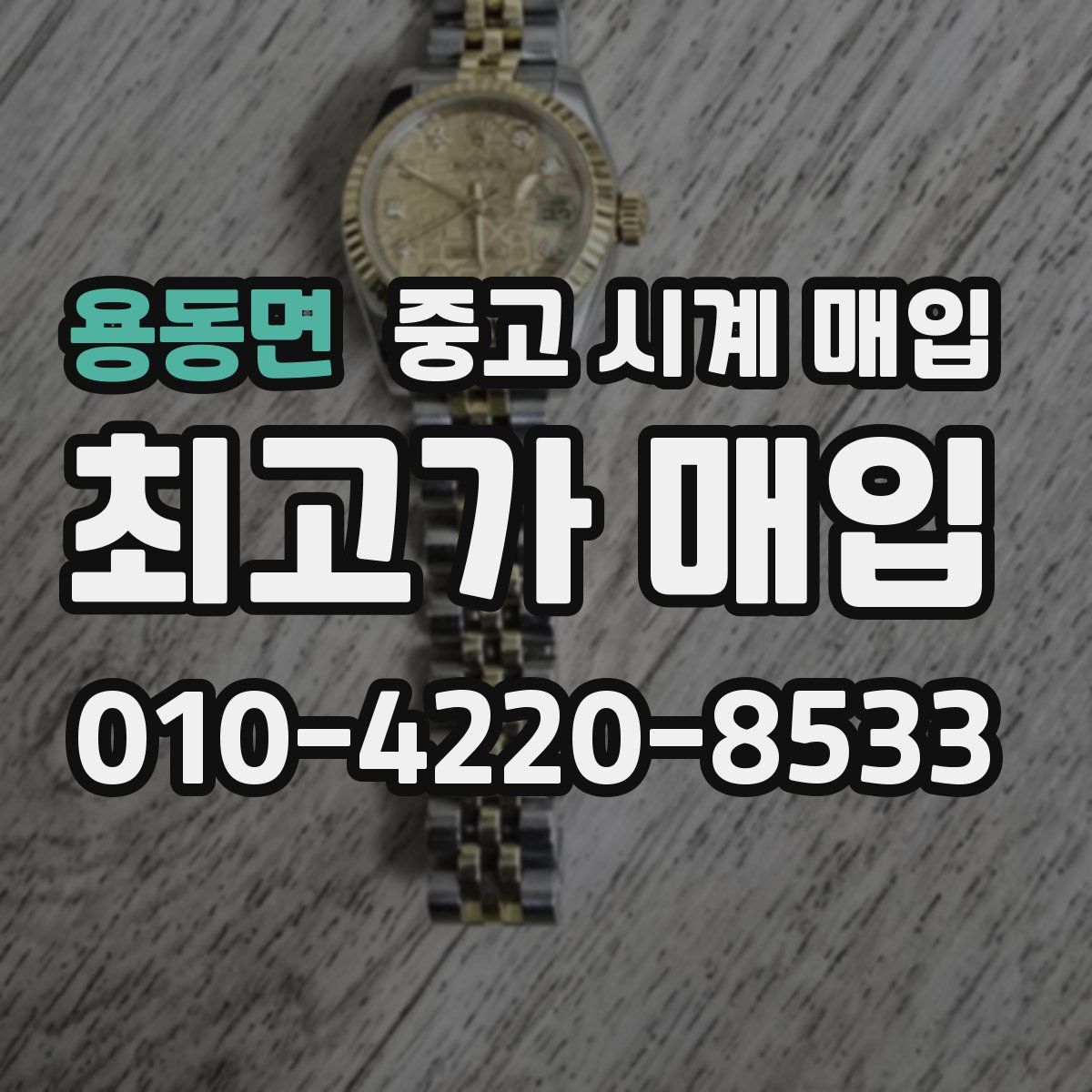용동면 중고 시계 매입