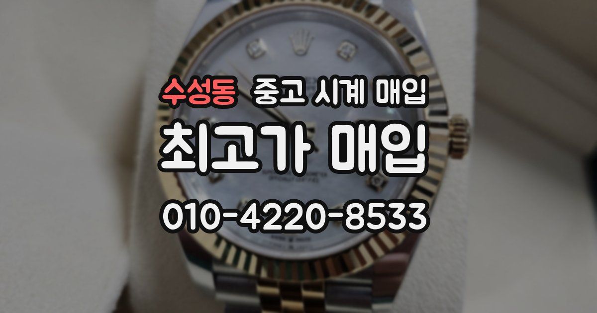 수성동 중고 시계 매입