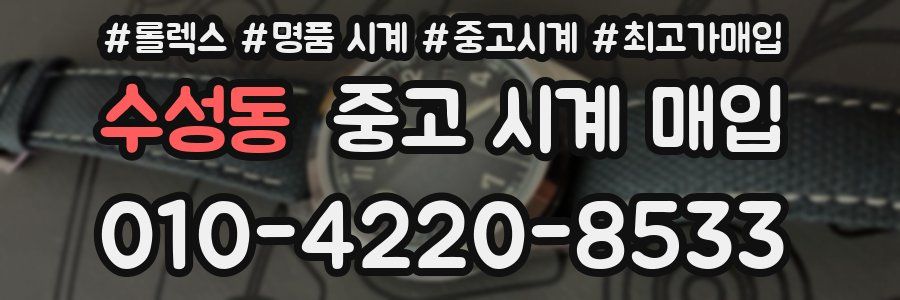 수성동 중고 시계 매입
