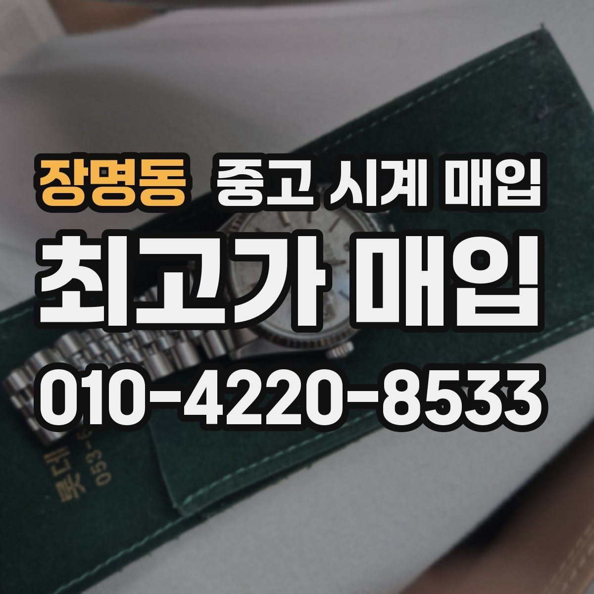장명동 중고 시계 매입 침수 의심 흔적이 있을 때 주의점