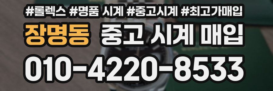 장명동 중고 시계 매입