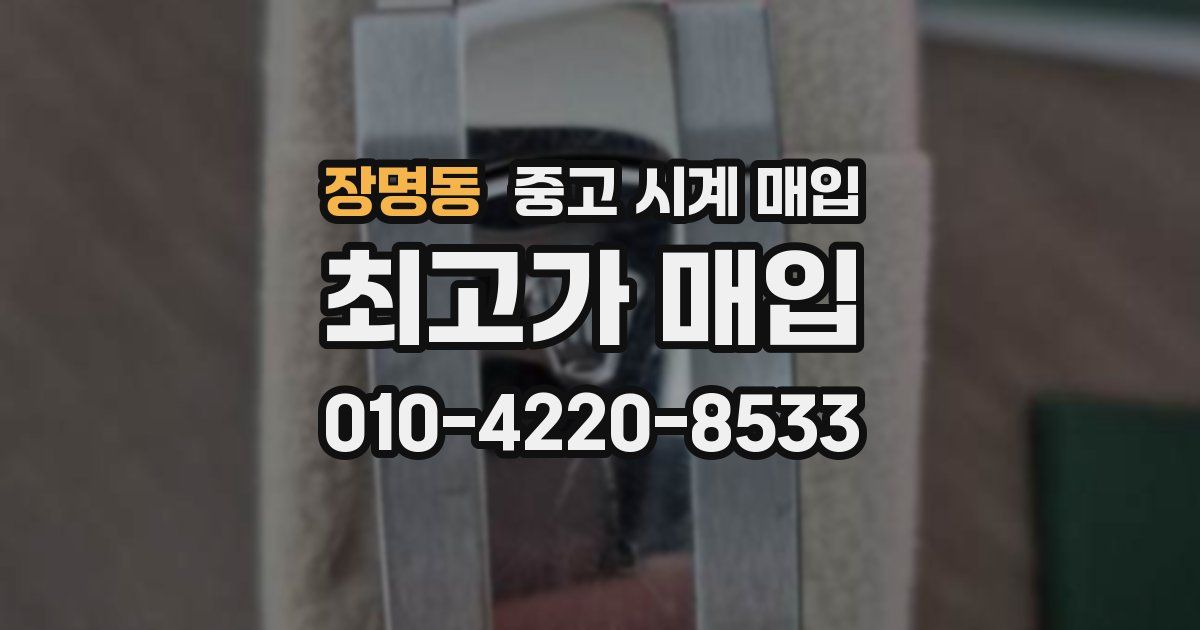 장명동 중고 시계 매입