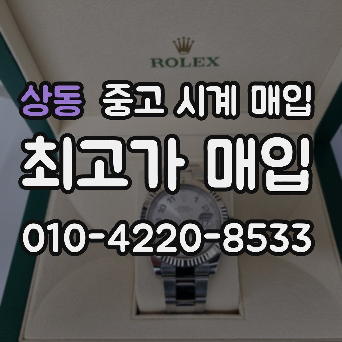 상동 중고 시계 매입