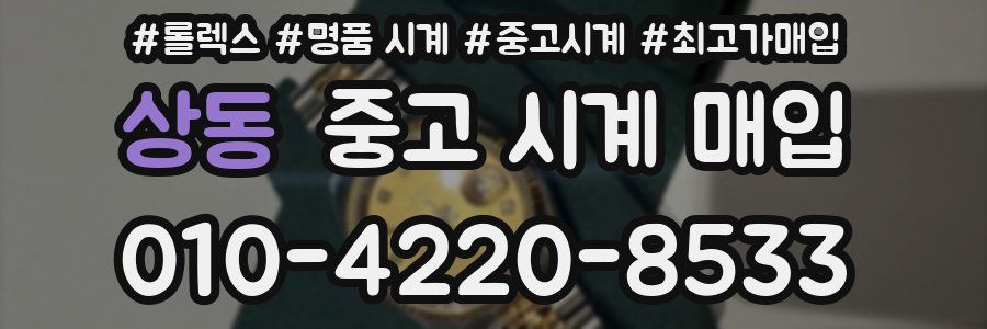 상동 중고 시계 매입