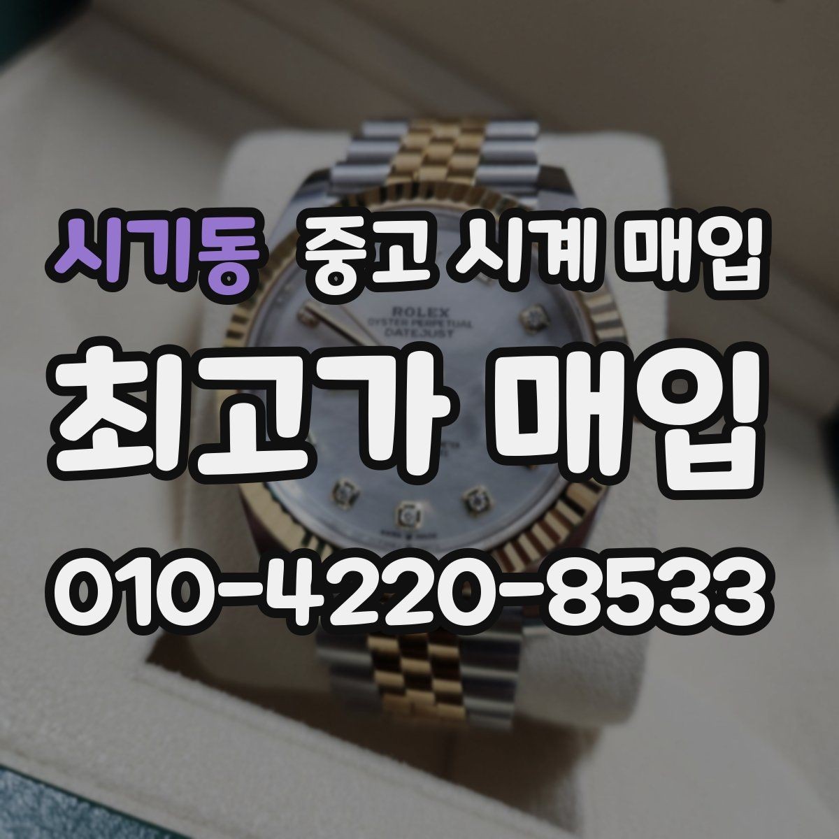 시기동 중고 시계 매입 피아제 빈티지 라인 시세 포인트 정리