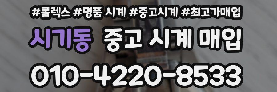 시기동 중고 시계 매입