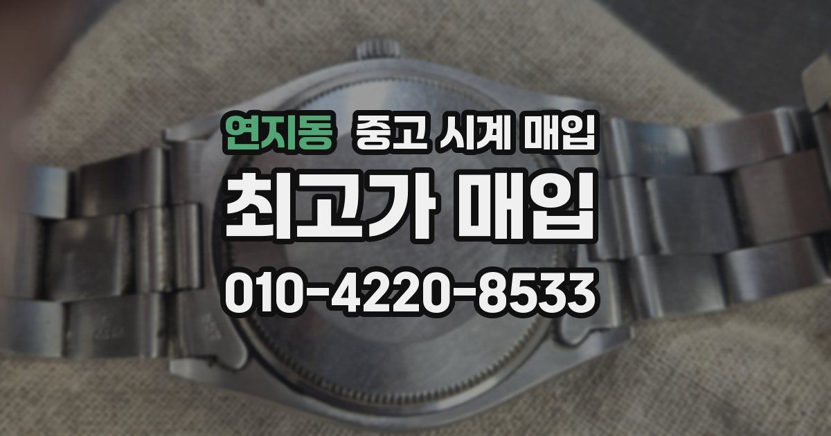 연지동 중고 시계 매입