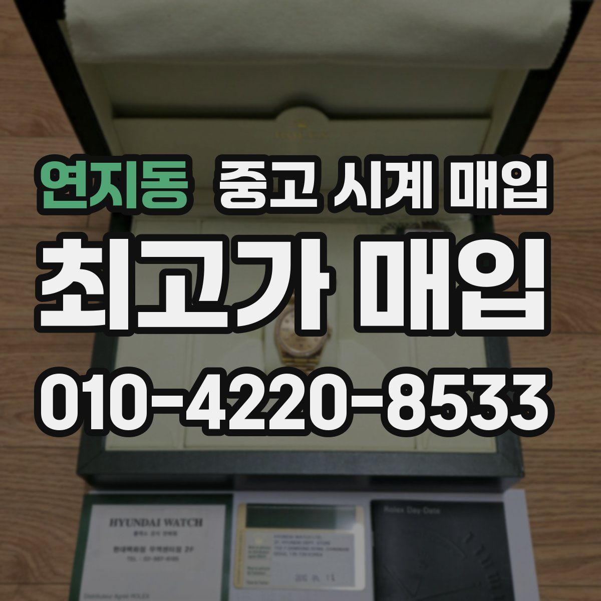연지동 중고 시계 매입