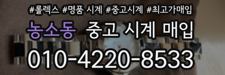 농소동 중고 시계 매입