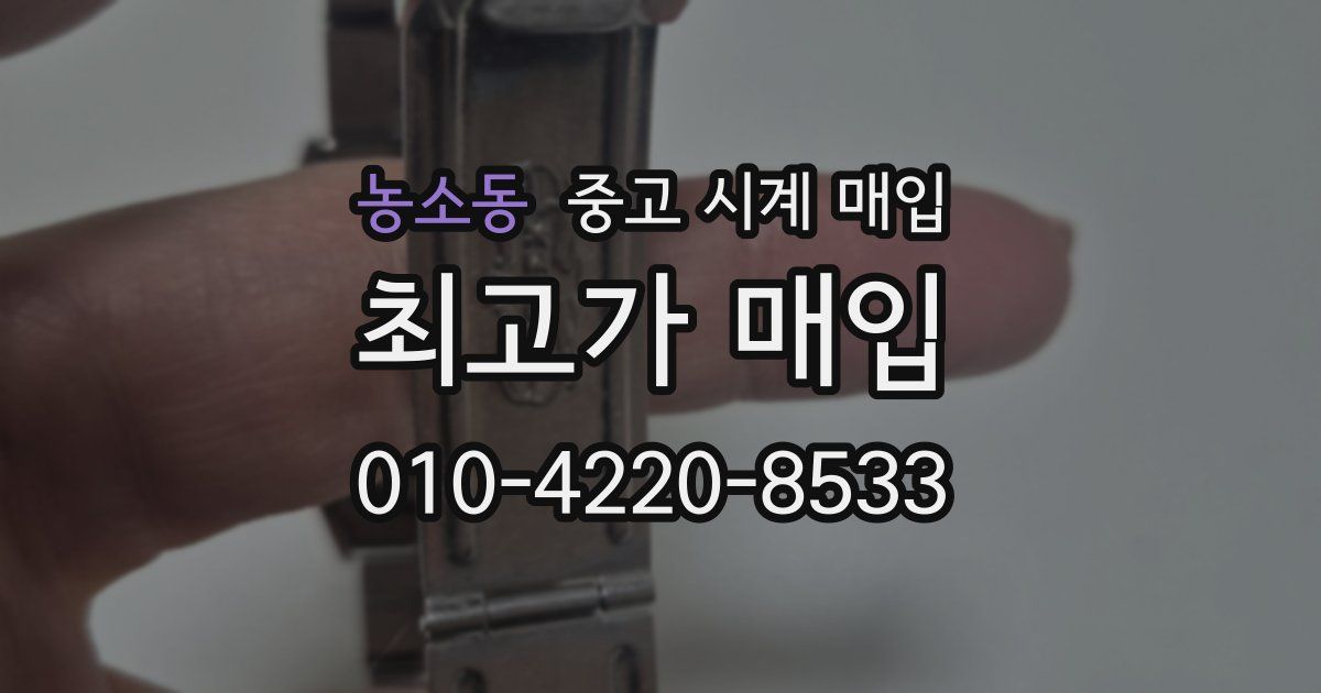 농소동 중고 시계 매입