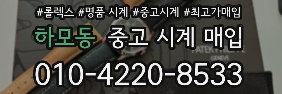 하모동 중고 시계 매입