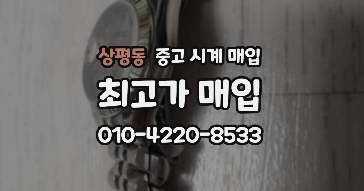 상평동 중고 시계 매입
