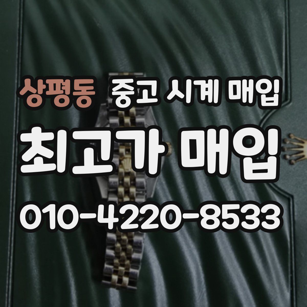 상평동 중고 시계 매입