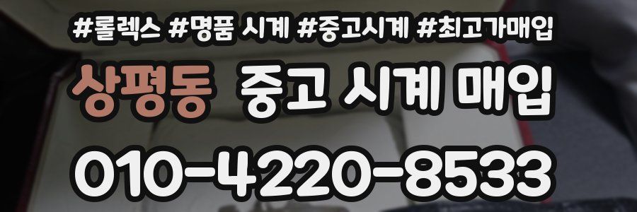 상평동 중고 시계 매입