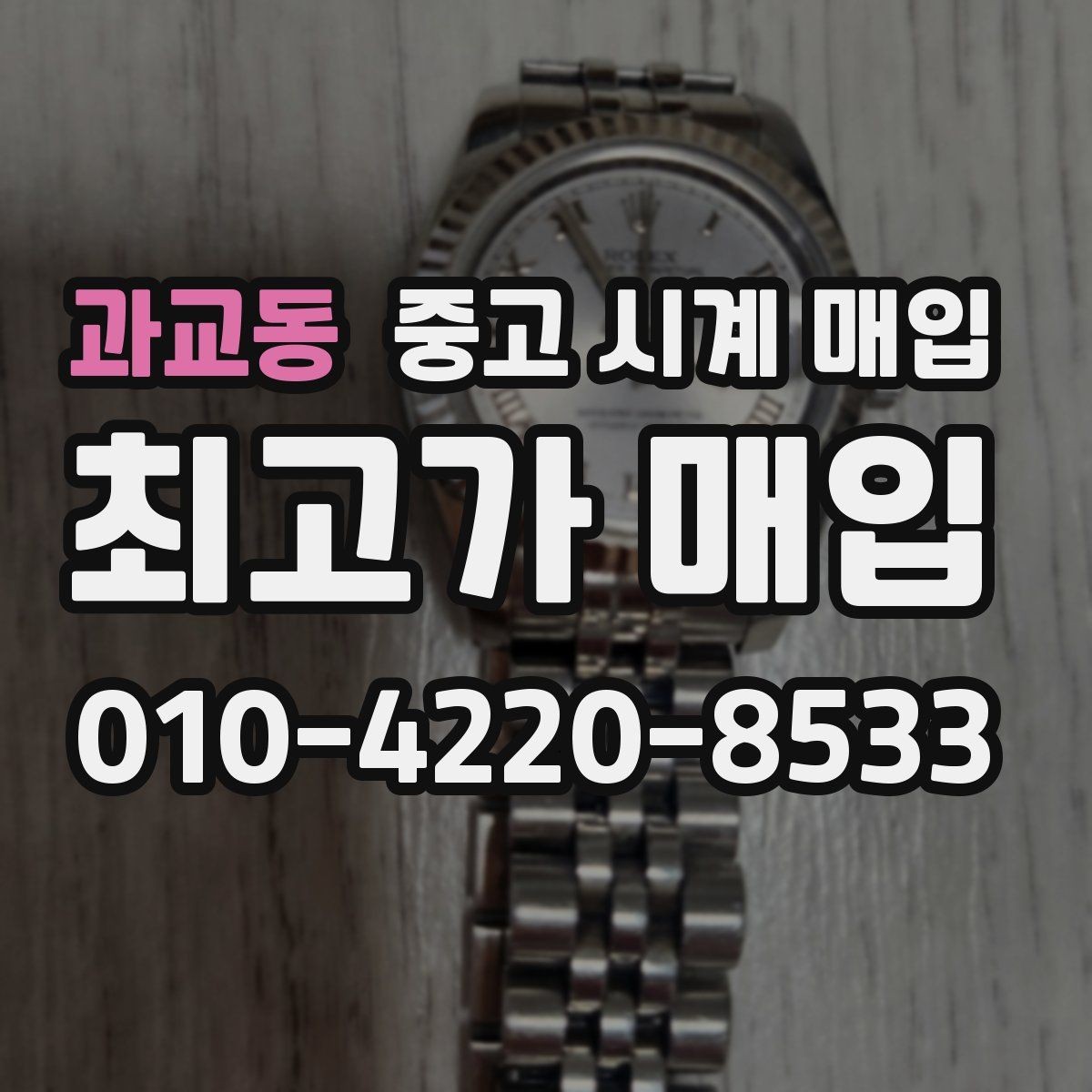 과교동 중고 시계 매입 브레이슬릿이 헐거워졌을 때 상담 전에 확인해야 할 것