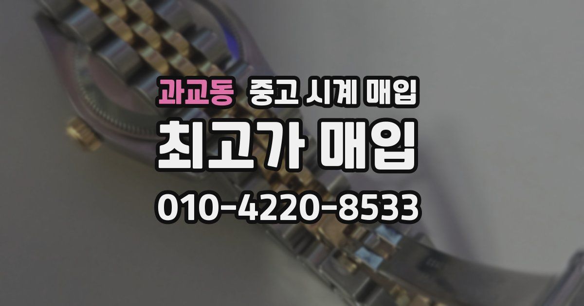 과교동 중고 시계 매입