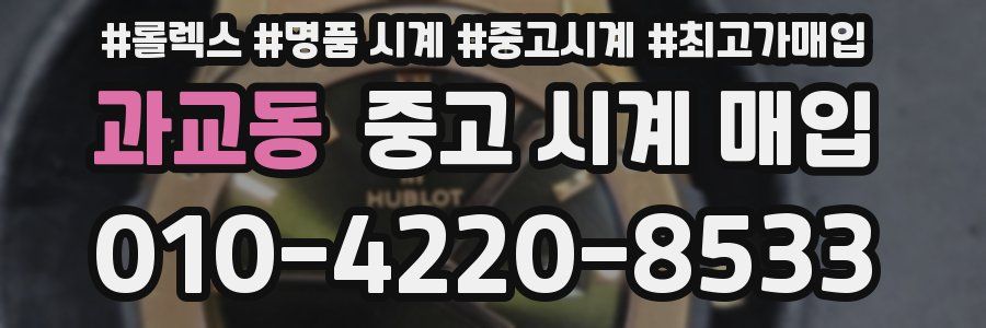 과교동 중고 시계 매입