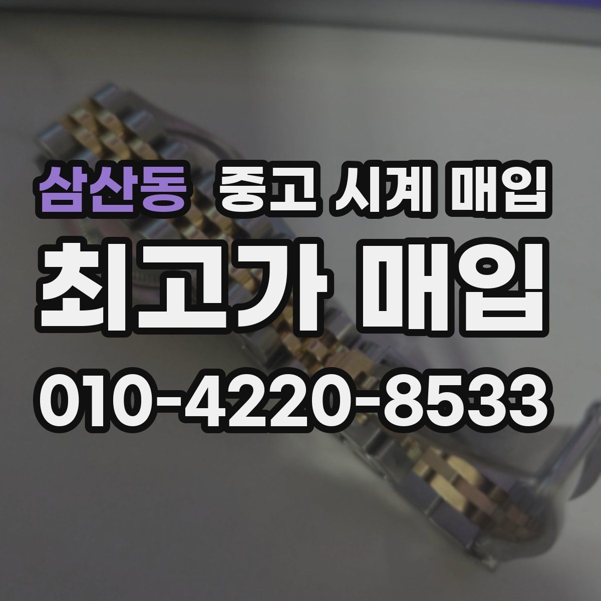 삼산동 중고 시계 매입
