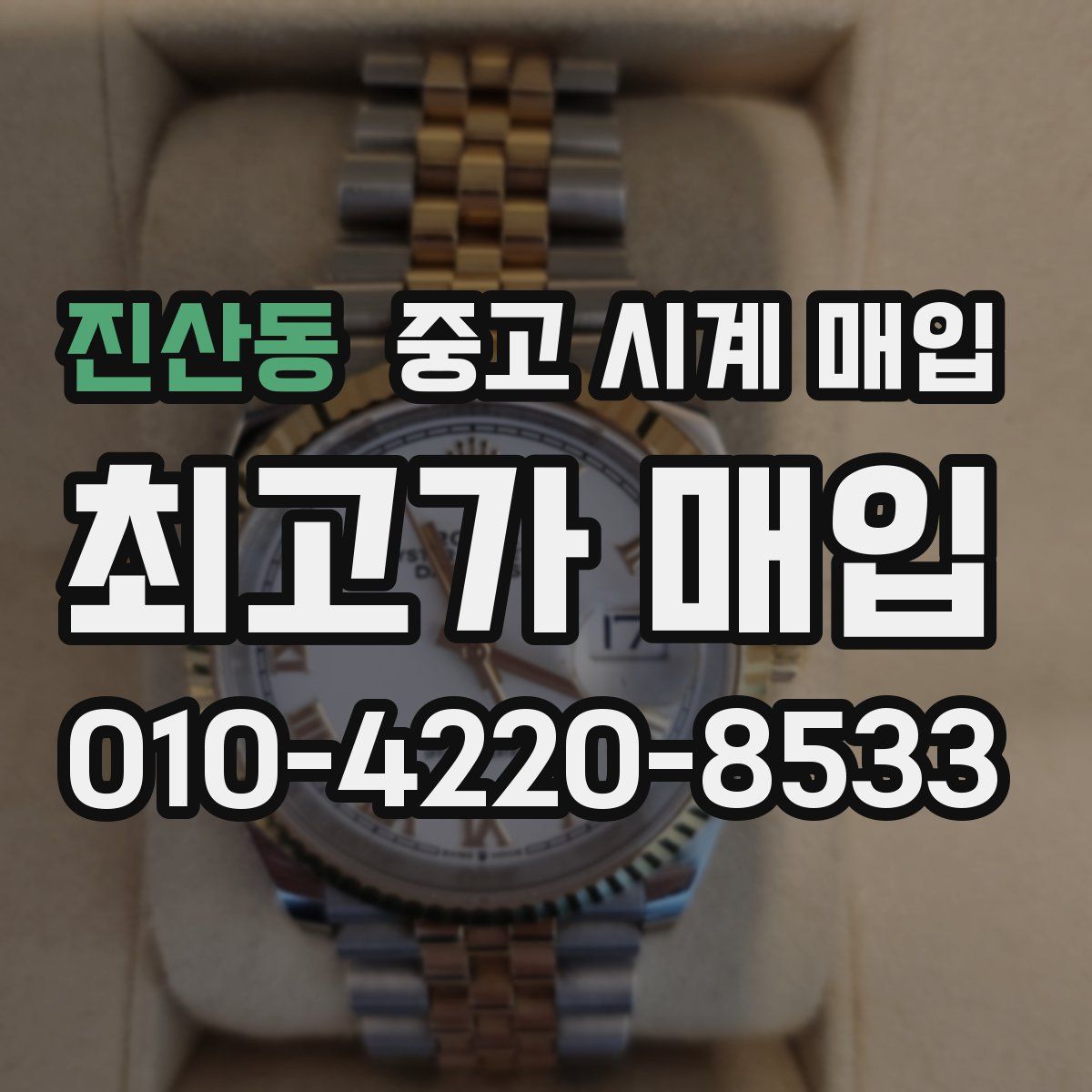 진산동 중고 시계 매입