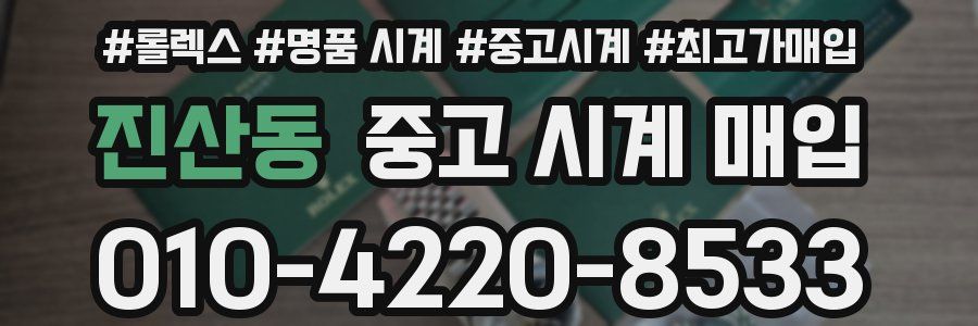 진산동 중고 시계 매입