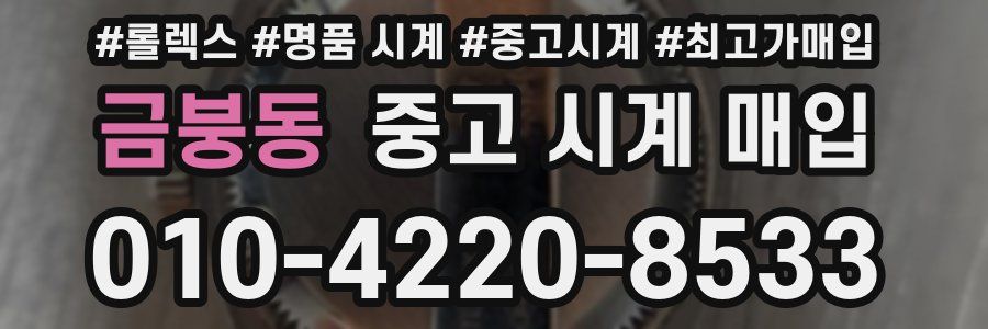 금붕동 중고 시계 매입