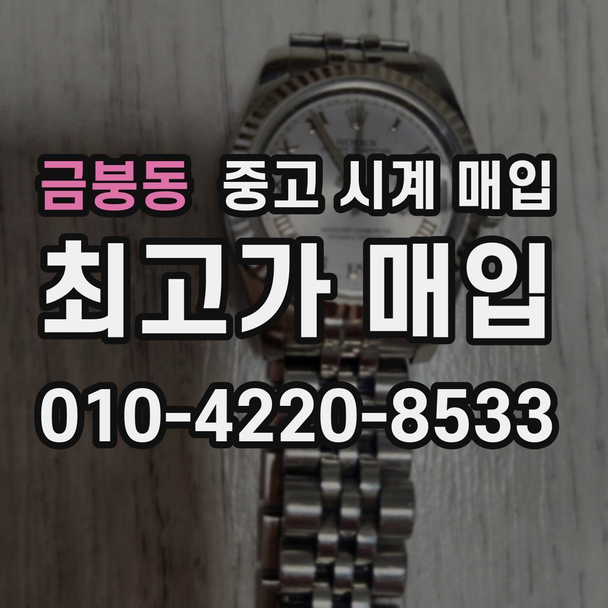 금붕동 중고 시계 매입