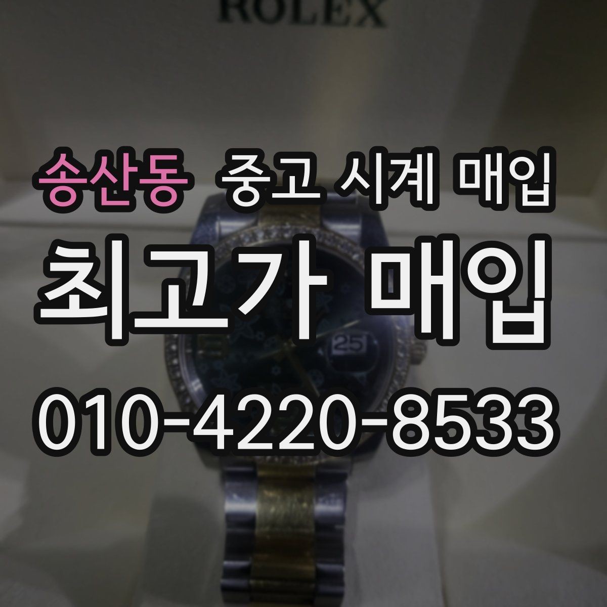 송산동 중고 시계 매입 파워리저브가 짧아졌다면 점검 포인트