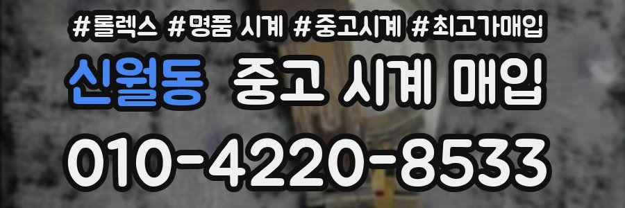 신월동 중고 시계 매입