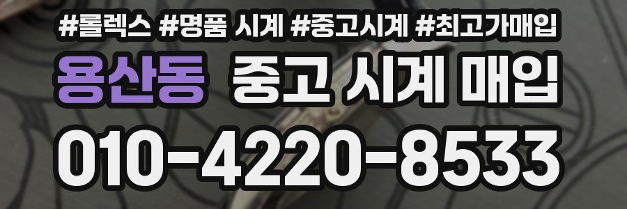 용산동 중고 시계 매입