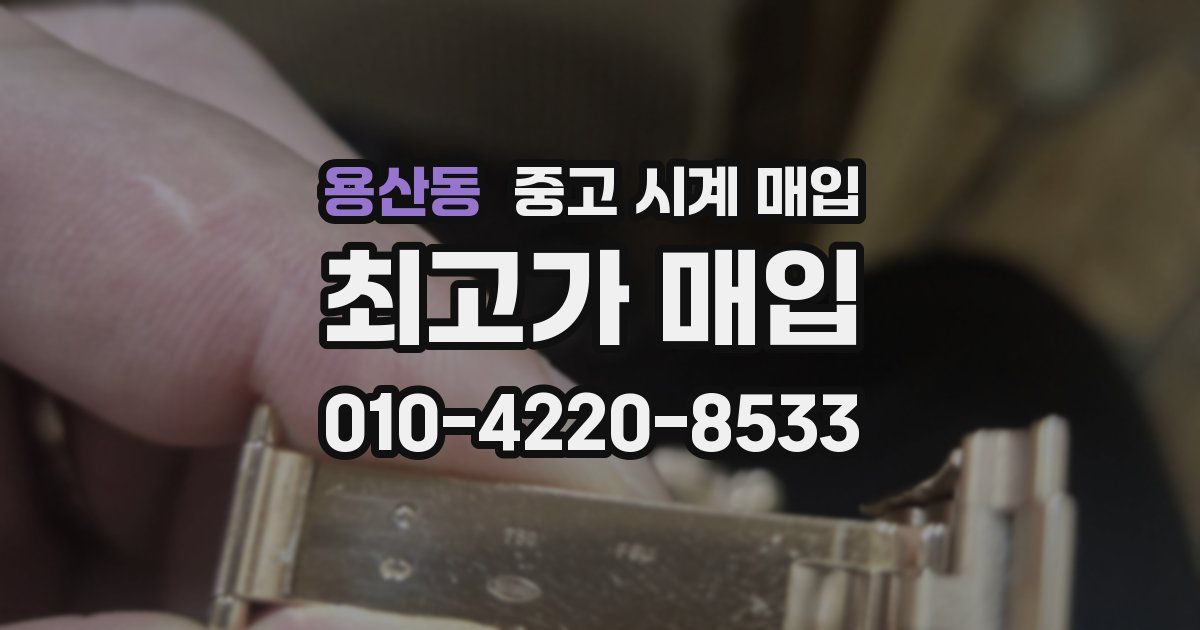 용산동 중고 시계 매입