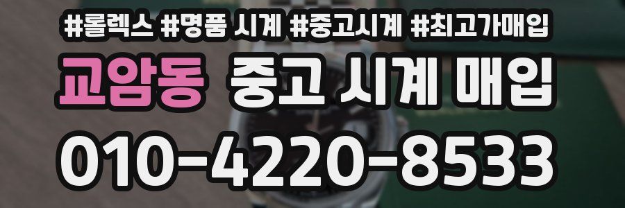 교암동 중고 시계 매입