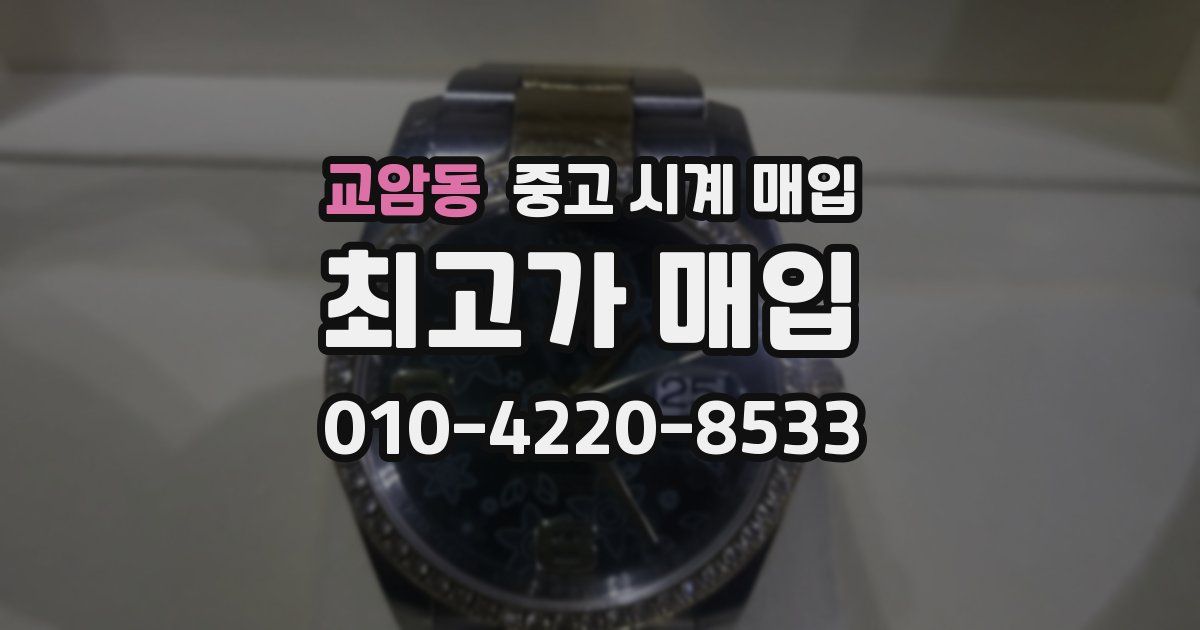 교암동 중고 시계 매입