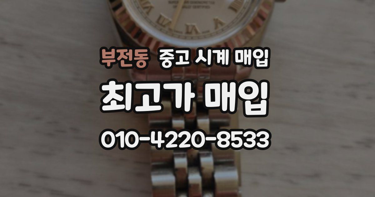 부전동 중고 시계 매입