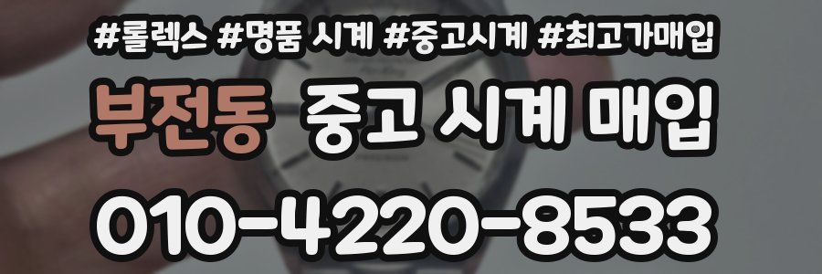 부전동 중고 시계 매입