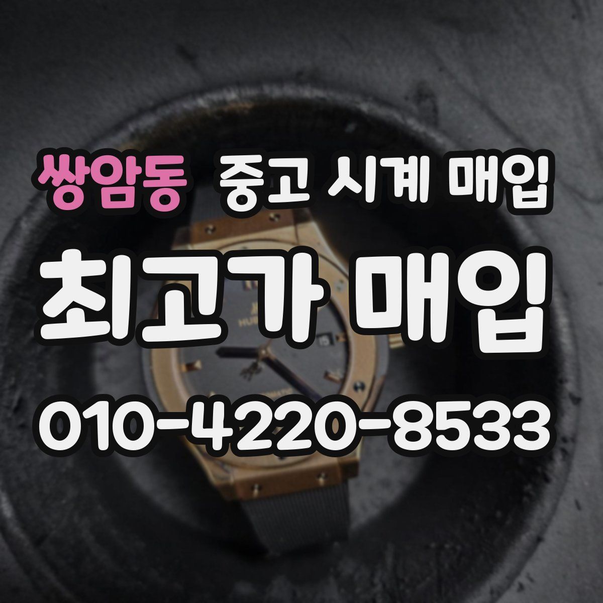 쌍암동 중고 시계 매입