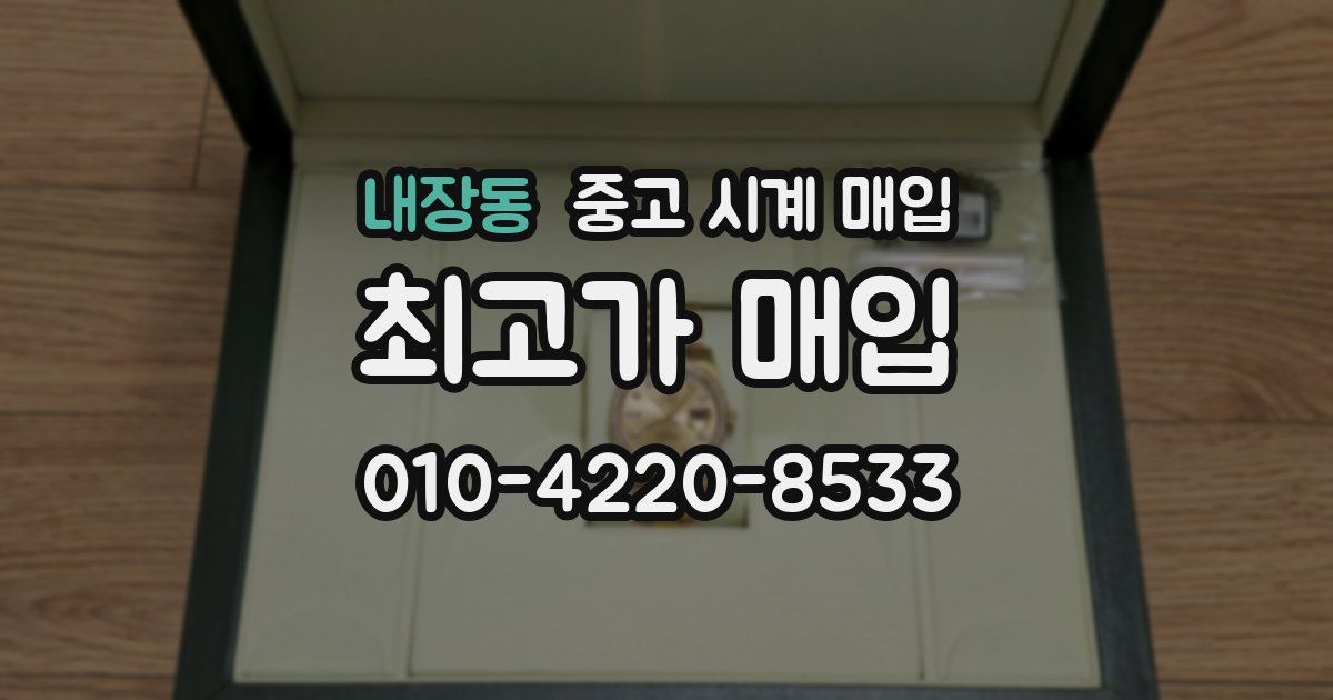 내장동 중고 시계 매입